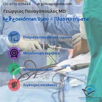 Αρθροσκόπηση ώμου πλεονεκτήματα