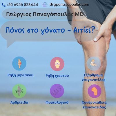 Πόνος στο γόνατο αιτίες